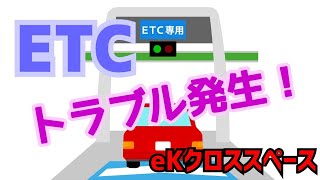 【B35A】ETCでトラブル発生！？【eKクロススペース】