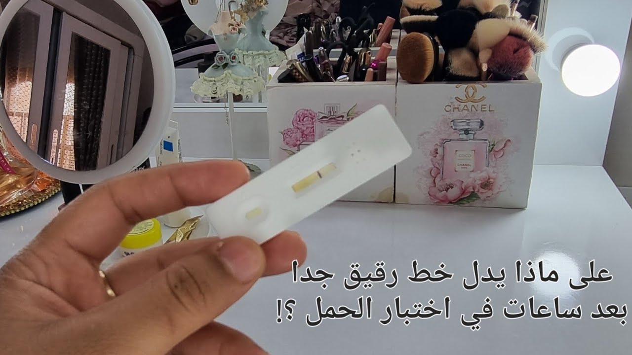 اختبار الحمل ابمنزلي ، هل خط رقيق الذي ياتي في كاشف حمل 🤰 بعد ساعات او يوم كامل  حمل ام لا ؟ 🤔