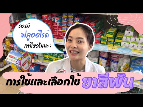 วีดีโอ: ฟลูออโรคิททำให้คุณปลอดภัยหรือไม่?