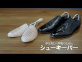 【木製シューキーパー】商品紹介
