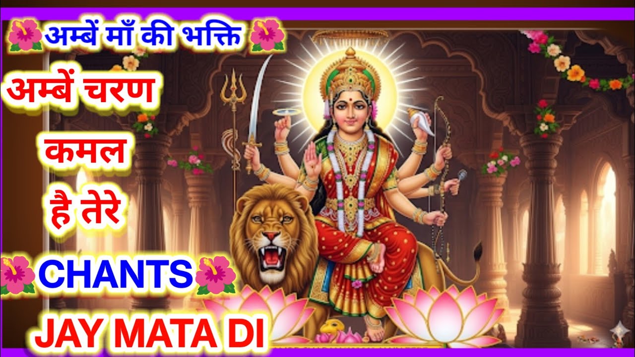 🪔अम्बें चरण कमल है तेरे 🪔🌺| माँ दुर्गा भक्ति गीत | Ambey Charan Kamal Hai Tere | Devi Bhajan 2025