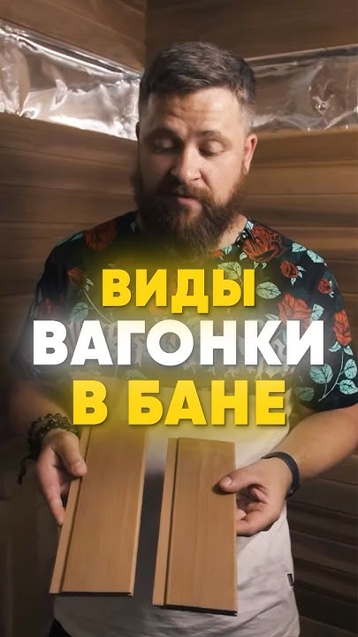 Виды вагонки для внутренней отделки парного помещения #баняподключ # ...