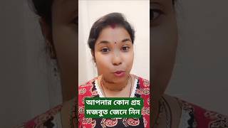 আপনার কোন গ্রহ মজবুত নিজেই জানুন#numerology #astrology #predictions