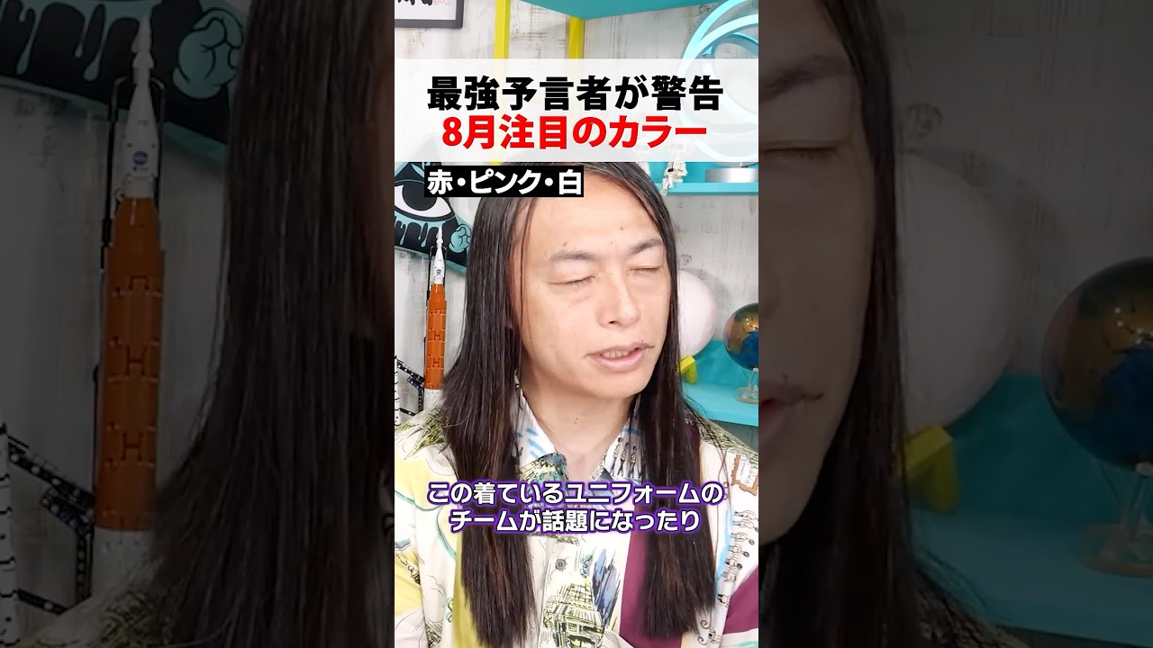 当たりすぎる占い師が予言する8月注目のカラーとは…【 都市伝説 】#都市伝説 #LoveMeDo #予言 #占い師
