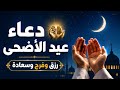 دعاء عيد الأضحى المبارك 2026 أجمل دعاء العيد المستجاب للرزق والفرج وتيسير الأمور 