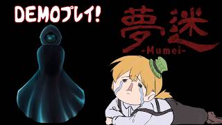 夢迷 -Mumei- Demoをたしなむかぼちゃ【#夢迷】