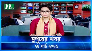     Dupurer Khobor  24 March 2026  Ntv Latest News Update