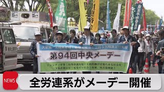 全労連４年ぶりに大規模集会　大幅な賃金上昇や社会保障の充実など訴え（2023年5月1日）