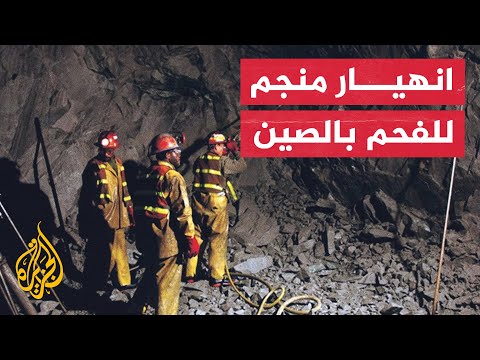 عشرات القتلى والمفقودين إثر انهيار منجم للفحم في الصين