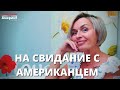 НА СВИДАНИЕ С АМЕРИКАНЦЕМ. ЧТО ДЕЛАТЬ С ДЕТЬМИ?