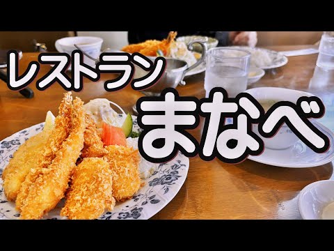 【帯広十勝グルメ】toiからの老舗レストランへ!肉も旨いがフライも激旨！！／レストランまなべ