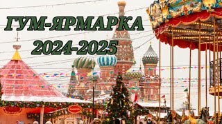 ГУМ-Ярмарка 2024-2025 // Москва, Красная площадь // Новогодняя Москва 2025 //