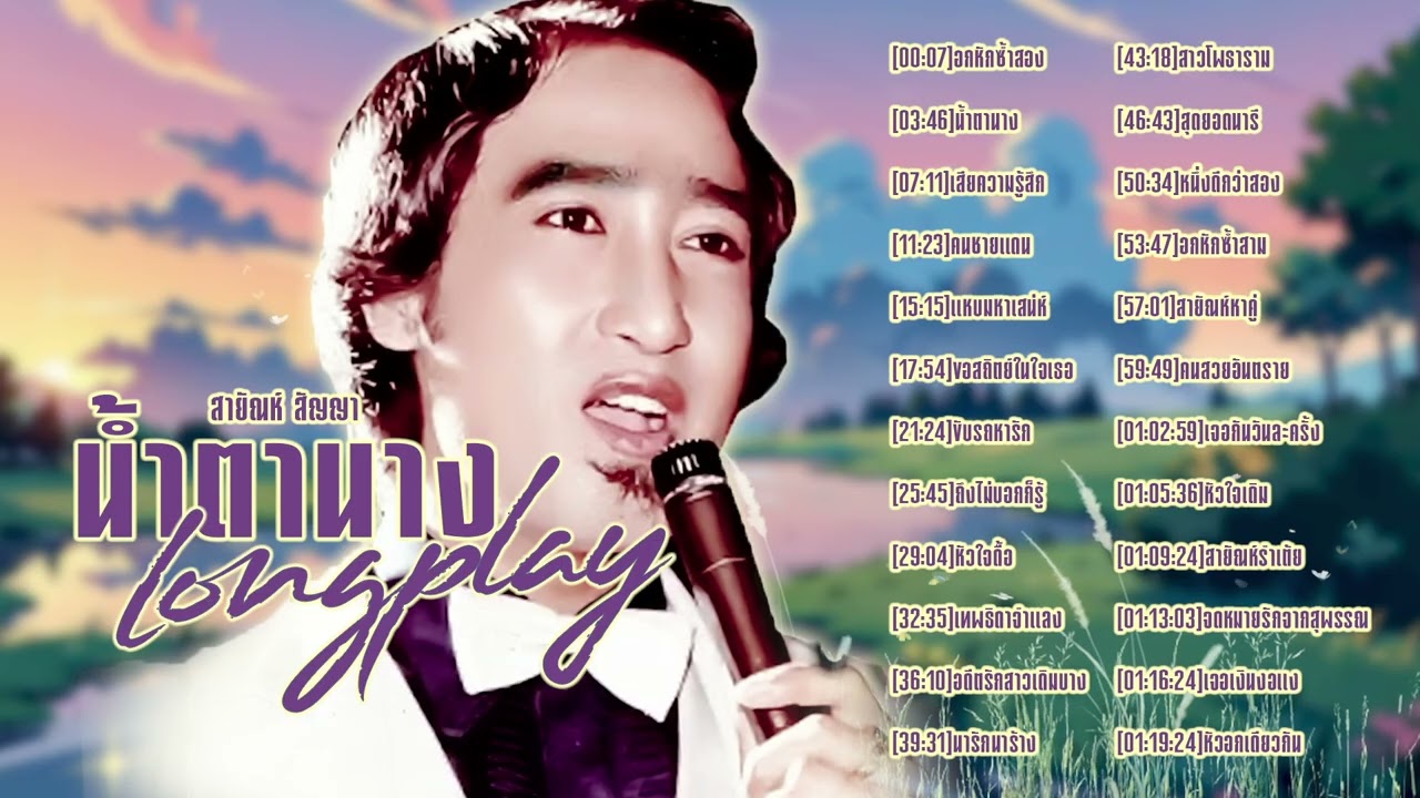 สายัณห์ สัญญา l 24 ลูกทุ่งฮิต l ลูกทุ่งใหม่ล่าสุด l ฮิตมาแรง