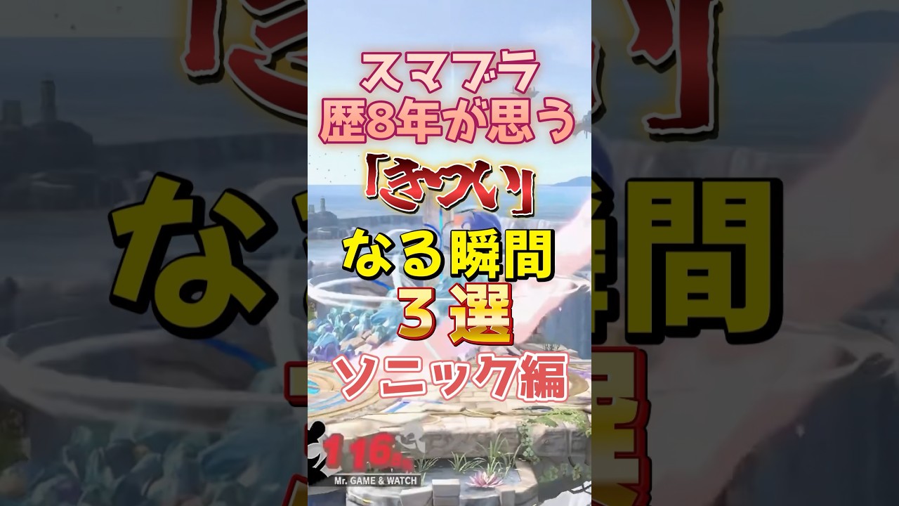 【スマブラSP】歴8年が思う「きつい...」あるある ソニック編 #スマブラSP #shorts