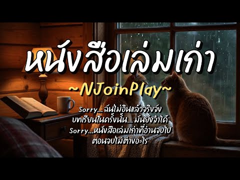 หนังสือเล่มเก่า - NJoinPlay (เนื้อเพลง)