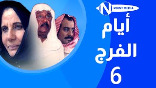مسلسل أيام الفرج الحلقة  غانم الصالح أسمهان توفيق باسمة حمادة