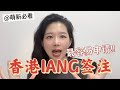 IANG是所有申请条件最容易的签证
