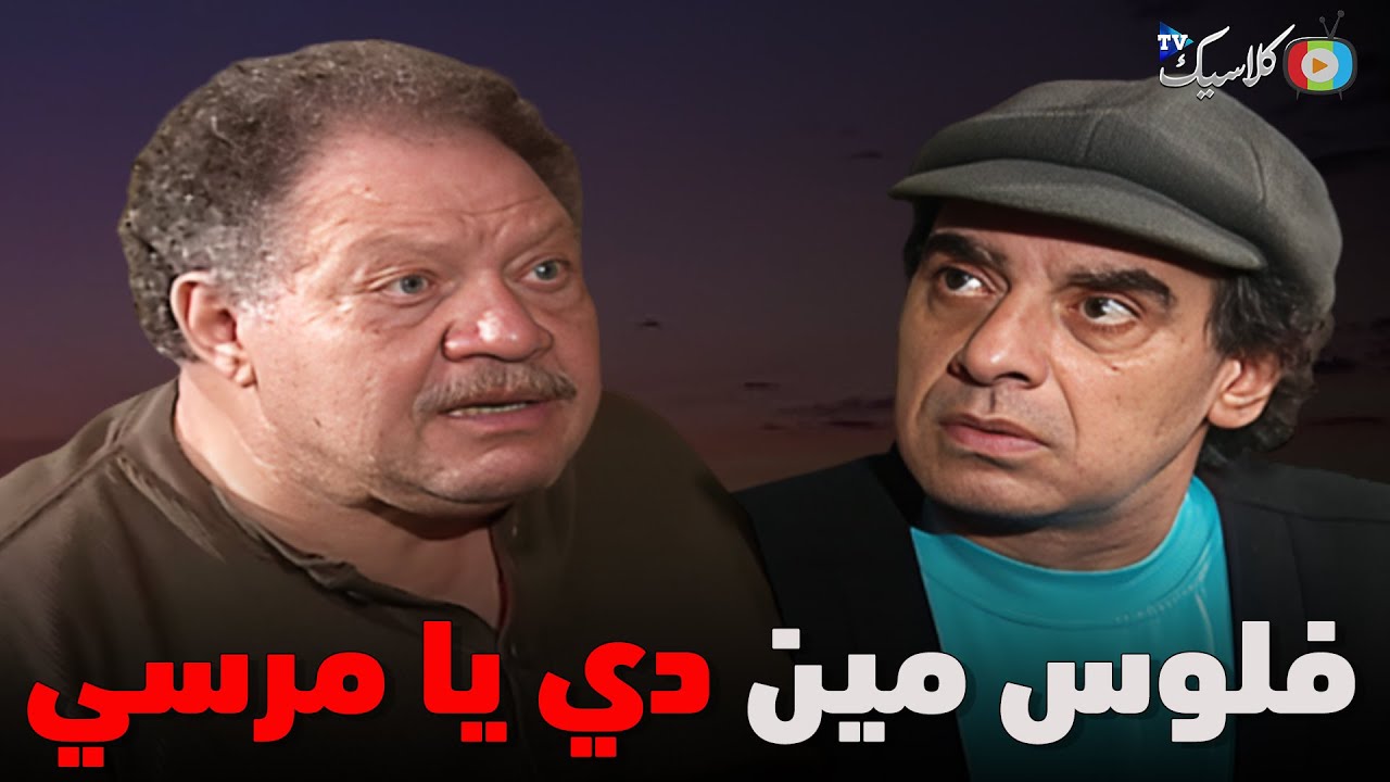 عباس اتصدم من كمية الفلوس اللي مع مرسي😮😂.. كامل بدون فواصل