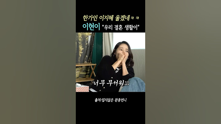 이현이 얘기에 찐으로 충격받은 파워J 한가인 이지혜