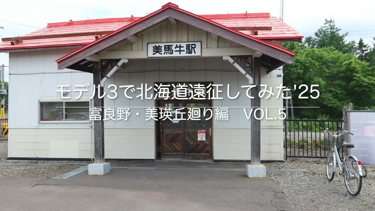 モデル３で北海道遠征してみた　'25　富良野・美瑛丘廻り編　Vol.5