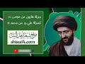 حديث المنزلة في صحيح البخاري السيد محمد رضا الشيرازي