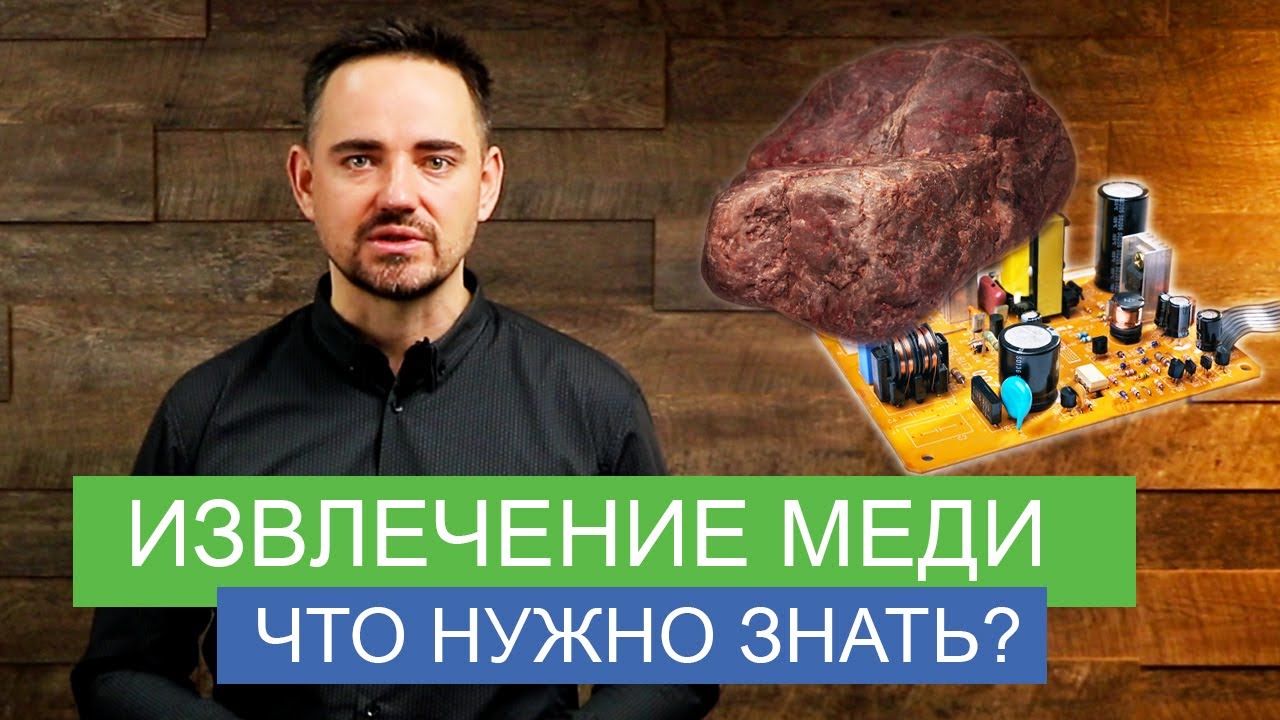 Можно ли извлечь медь из этого? - YouTube