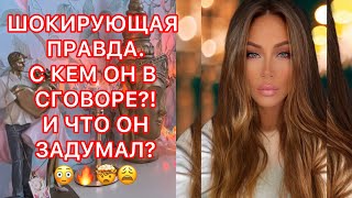 🛸ШОКИРУЮЩАЯ ПРАВДА. С КЕМ ОН В СГОВОРЕ?! И ЧТО ОН ЗАДУМАЛ?