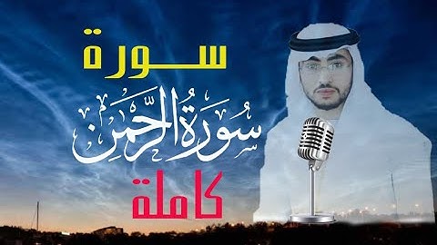 #تلاوة متميزة من سورة #الرحمان كاملة بصوت القارئ مطيع كادي