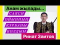 Ринат ЗАИТОВ - Партиясы || Мұхтар Әблязов || Актёрлық || Анасының көз жасы.