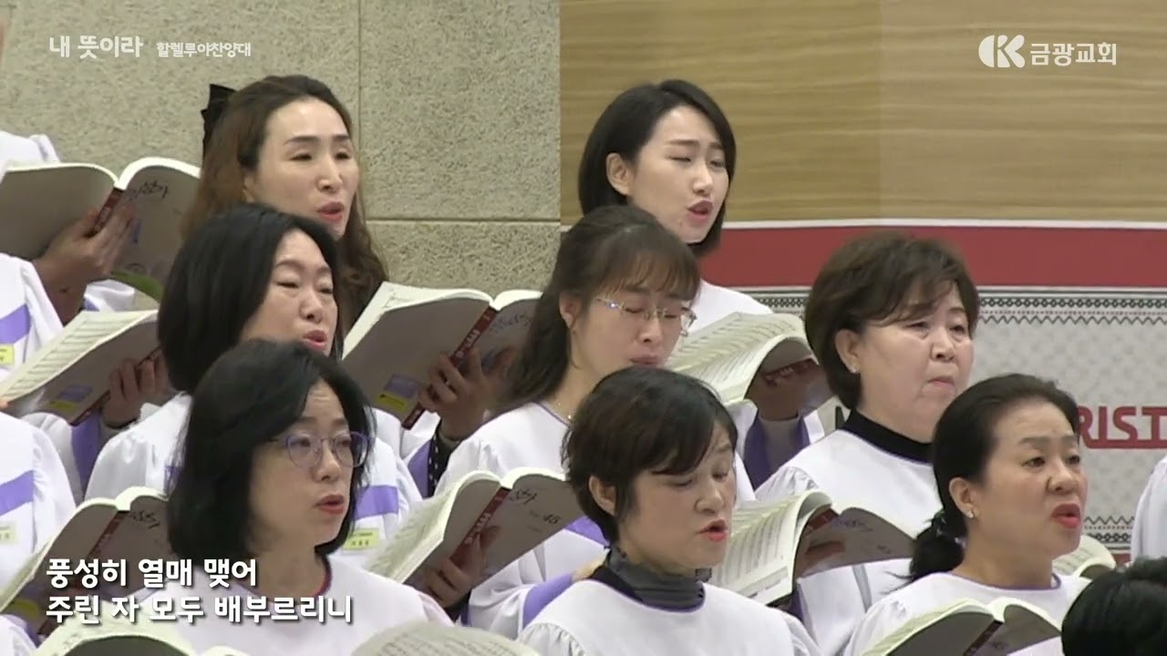 내 뜻이라 / 할렐루야 찬양대