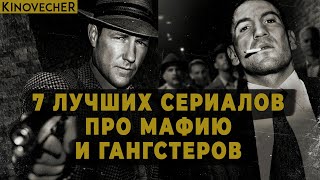 7 лучших сериалов про мафию и гангстеров | Что посмотреть