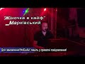 Жіночка в кайф Марківський Сергій