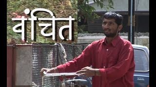 Vanchit | Short Film | Bhaurao Nanasaheb Karhade | Bhausaheb Shinde