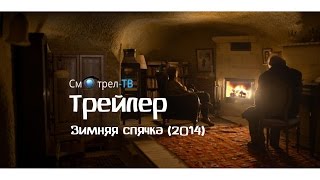 Зимняя спячка (2014) трейлер | Kis uykusu (2014) threiler | smotrel-tv.ru