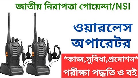 NSI ওয়ারলেস অপারেটর পদের কাজ,প্রমোশন,পরীক্ষা ও বই|এনএসআই wireless operator job promotion and exam