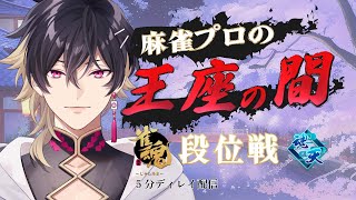 【#雀魂】突然配信おちたので2枠目RMU細谷の四人打ち王座の間配信※5分ディレイ #細谷マン