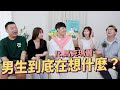 💌愛情診療室#13｜直男來解答！男性到底在想什麼？他們通常都不會思考？男友可以關心其他女生嗎？ft. @dearmarcy