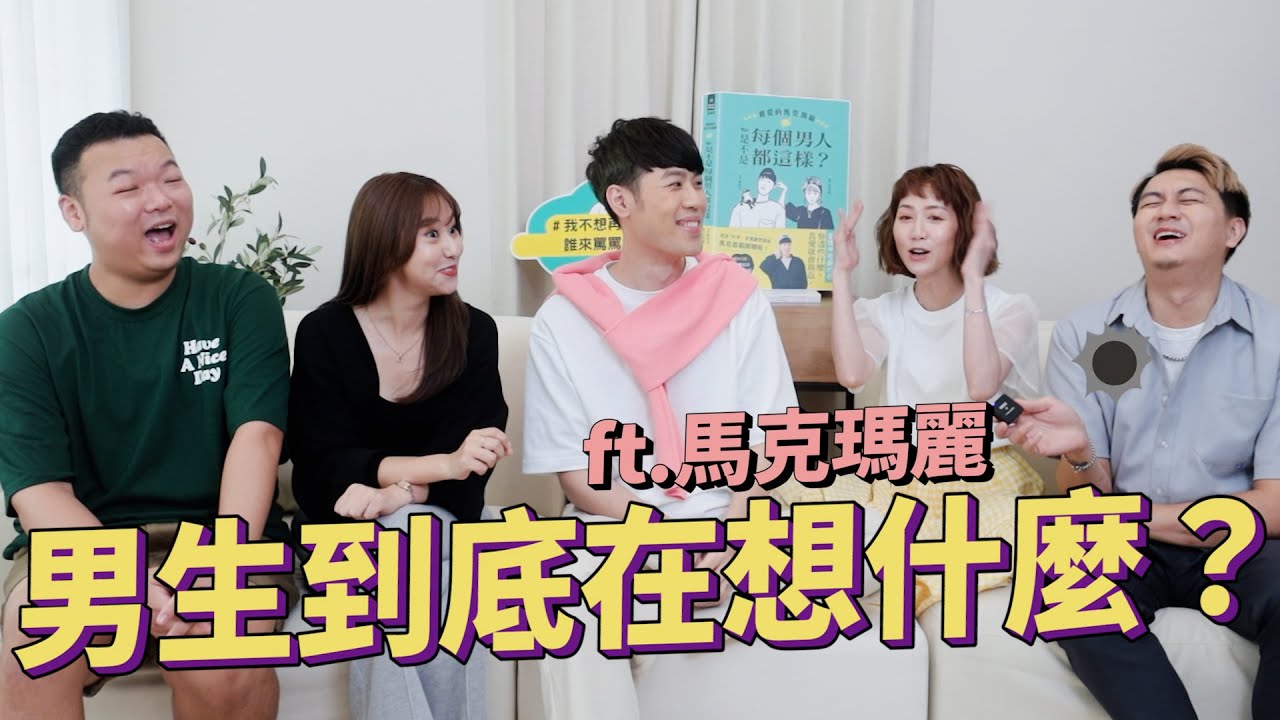 💌愛情診療室#13｜直男來解答！男性到底在想什麼？他們通常都不會思考？男友可以關心其他女生嗎？ft. @dearmarcy