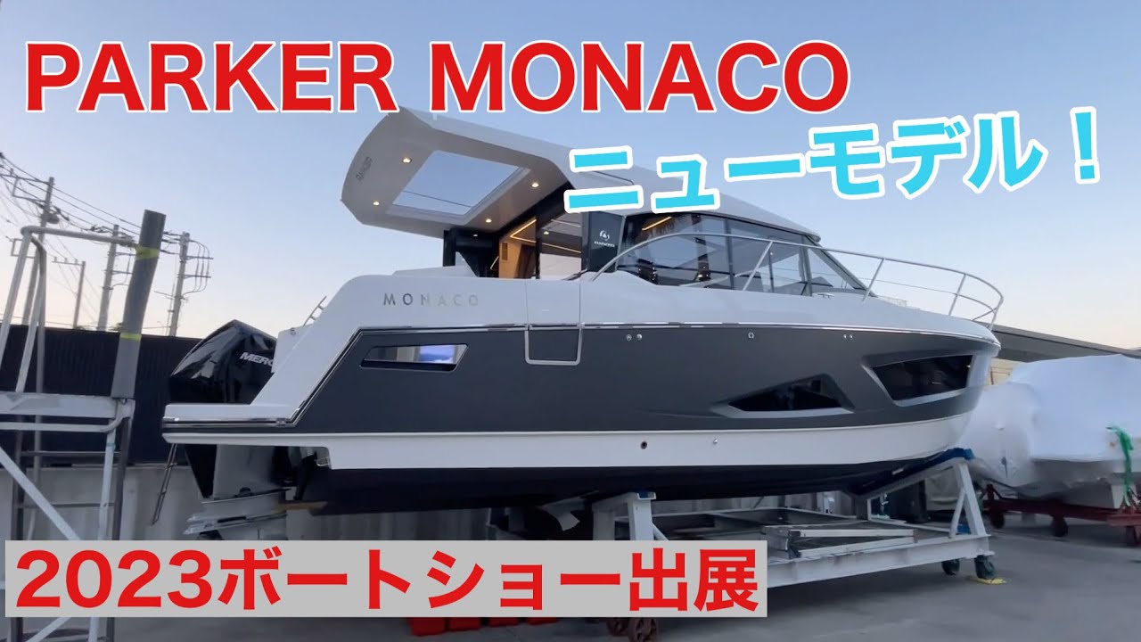 大人気パーカーのニューモデル38ft紹介】PARKER MONACO 110(パーカー 