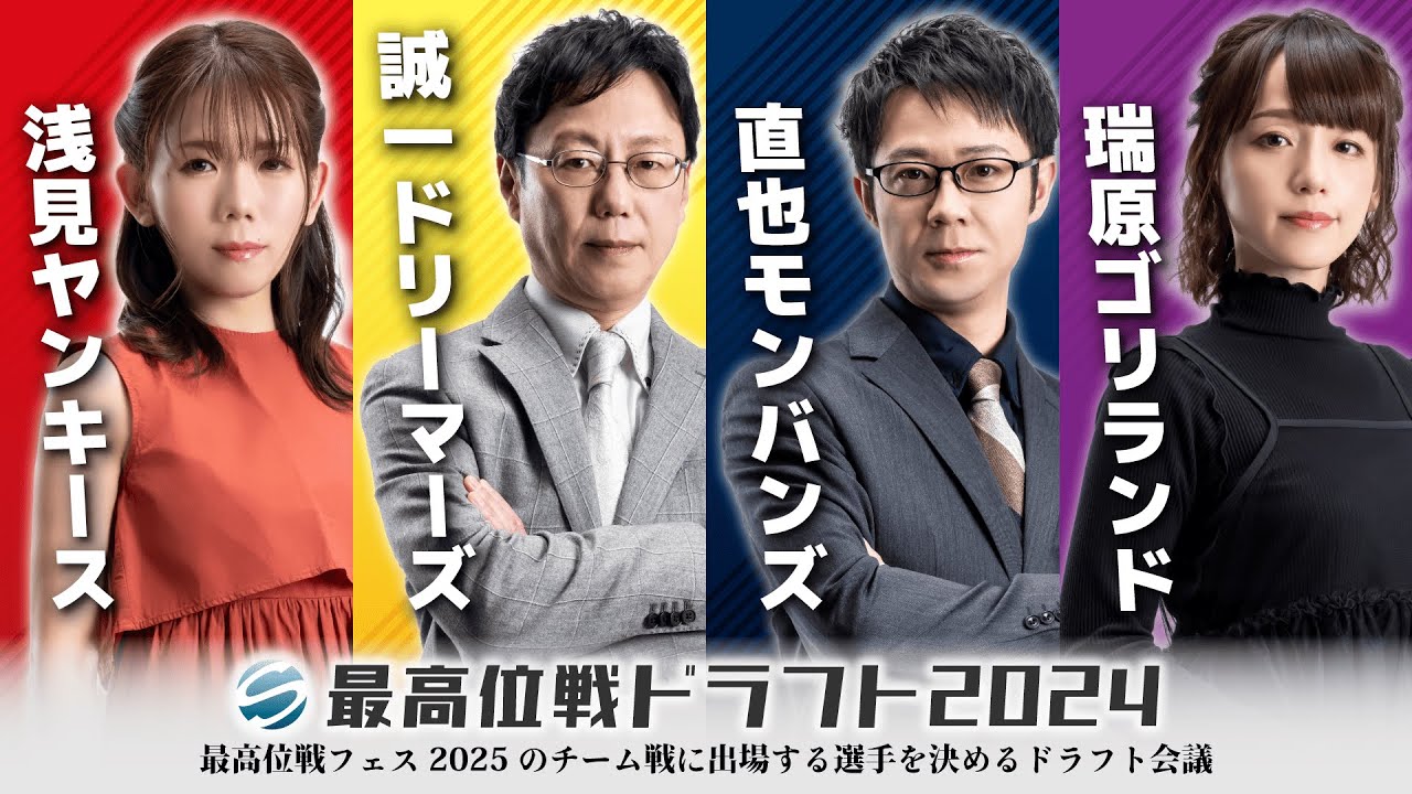 最高位戦ドラフト2024