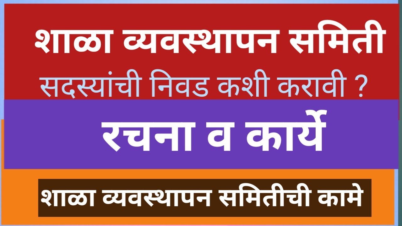 शाळा व्यवस्थापन समिती रचना व कार्ये | SMC