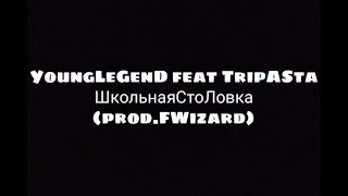 Younglegend Feat. Tripasta - Школьная Столовкаprod. Fwizard