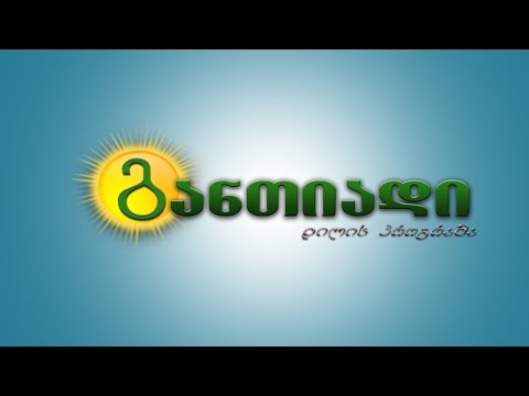 დილის გადაცემა \"განთიადი\"