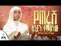 የጠሩሽ አንቺን ተማፅነው በዘማሪት አትራን ሚካኤል Yeterush Anchin Tematsnew Zemarit Atran Mikael የጠሩሽ አንቺን ተማፅነው በዘማሪት አትራን ሚካኤል Yeterush Anchin Tematsnew Zemarit Atran Mikael