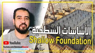 |shallow foundation| |شرح تنفيذ الأساسات السطحية|