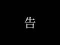 【歌枠 / karaoke】告ります。 / アステル
