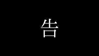 【歌枠 / karaoke】告ります。 / アステル