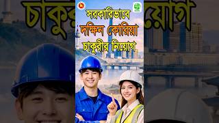 সরকারিভাবে দক্ষিণ কোরিয়া চাকুরী নিয়োগ ২০২৬ | BOESL job circular in South Korea #boesl #job #korea