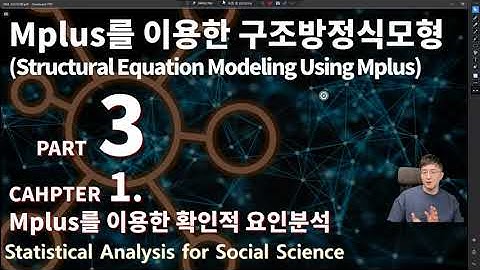 사회과학통계 시즌5 PART 3 CHAPTER 1 MPLUS를 이용한 확인적 요인분석