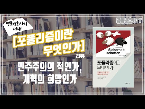 [책리뷰] 포퓰리즘이란 무엇인가, 우리에게 포퓰리즘이 필요한 이유